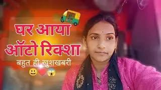 #video घर आया ऑटो रिक्शा बहुत ही खुशी की बात 😃♥️😱 #viral 
