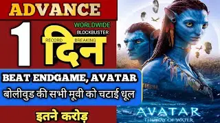 Avatar: The Way Of Water Advance Booking Report | Avatar 2 Advance Booking Collection | ATB