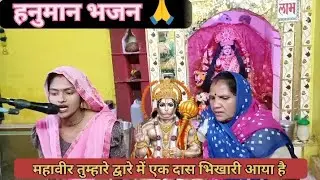 हनुमान भजन 🙏 महावीर तुम्हारे द्वारे में एक दास भिखारी आया है #viral #भजन@Deepadanceblog2211 