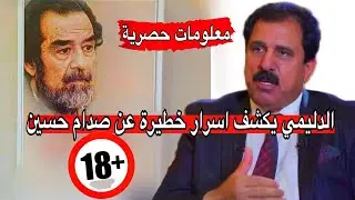 محامي صدام حسين يكشف اسرار خطيرة جدا ومعلومات لأول مرة تنشر في الانترنت