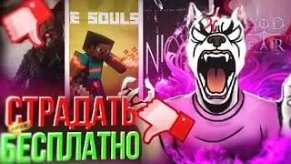 БЕСПЛАТНЫЕ SOULS-LIKE оказались ЛУЧШЕ платных?  |  Играть нельзя платить