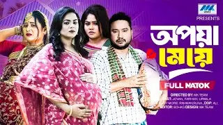 অপয়া মেয়ে | Opoya Meye ( Full Drama ) | Raju Ahmed | Nipa | Sonali Roy | Mahi |Bangla New Natok 2026