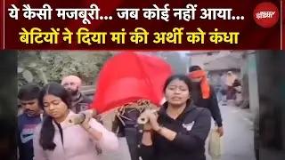 Bihar News | पूरे गांव से कोई नहीं आगे आया तो मां की अर्थी को बेटियों ने दिया कंधा | BREAKING NEWS