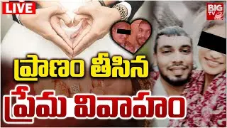 ప్రాణం తీసిన ప్రేమ వివాహం LIVE | Medak Lovers Incident Latest News | Gajwel | BIG TV LIVE