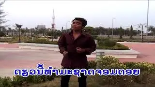 ຄາລາໂອເກະ ຊຽງຊວາງແດນງາມ / คาราโอเกะ เชียงขวางแดนงาม / Karaoke zieng khuag dean ngarm