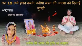 Manisha Murder Case | रात 12 बजे हवन करके मनीषा बहन की आत्मा को दिलाई मुक्ति - ओम शांति शांति 🙏