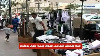 رغم ظروف الحـ  ـرب.. سوق صيدا يعج برواده