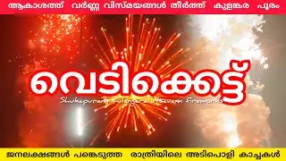 ലക്ഷങ്ങൾ പങ്കെടുത്ത കുളങ്കര പൂരം വെടിക്കെട്ട് ഫുൾ വീഡിയോ 🔥😱👌#firworks #latestnews #edappal #viral 