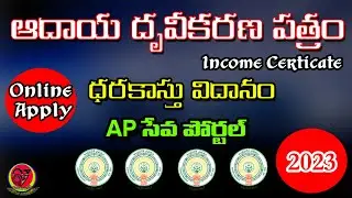 How to Apply Income Certificate in AP Seva Portal Online in Telugu 2023 | Income Certificate
