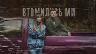 CHOICE &ndash; Втомились ми