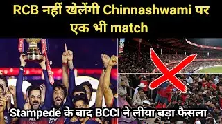Chinnaswami Stadium पर BCCI का बडा़ फैसला || RCB Stadium Ban 