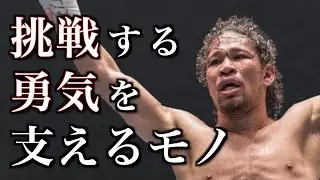 踏み出す勇気はどこから湧いてくるのか？　細川バレンタインの考える、勇気の源とは？