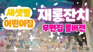 [새샛별어린이집] 재롱발표회무편집풀버전