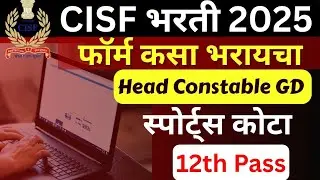 CISF Head Constable GD 2025 | Sports Quota Vacancy | 12th Pass Job | Full Notification & Online Form