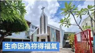 生命因為祢得福氣_大社教會聖歌隊獻詩