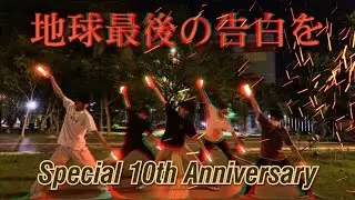 【Wotagei-J】地球最後の告白を【ヲタ芸】Special 10Th Anniversary