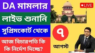 আজ DA মামলার শুনানি লাইভ | DA case update today | DA case in supreme court today
