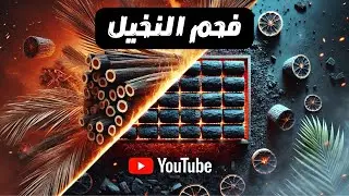 تحويل مخلفات النخيل إلى فحم مضغوط عالي الجودة – تجربة مذهل