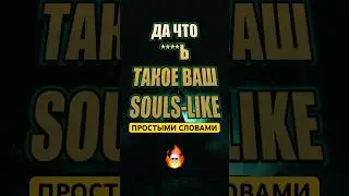 💀Что такое соулслайк простыми словами #games #игры #soulslike #соулслайк