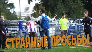 Пранк: Странные Просьбы к Прохожим