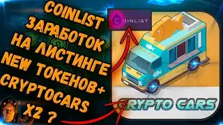 Coinlist можно ли заработать? | CryptoCars Вышел из игры, сколько поднял?