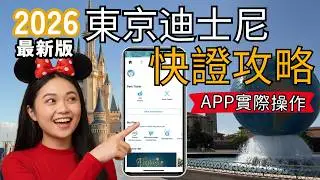 [Latest 2026 Tokyo Disneyland Guide] Complete Quick Pass Guide: DPA, Priority Pass, and App - Pra...