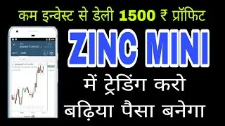zinc mini में ट्रेडिंग करो बढ़िया पैसा बनेगा