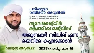 അത്ഭുതങ്ങൾ നിറഞ്ഞ അദ്കാറു സ്വബാഹ് / NOORE AJMER -1706 | VALIYUDHEEN FAIZY VAZHAKKAD | 16 - 09 - 2025