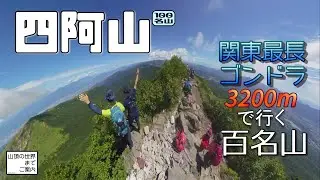 【登山】四阿山 -関東最長のゴンドラ3200m-