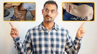 لماذا بعض الناس تأكل ولا تسمن؟ 5 طرق فعّالة لتحويل الدهون الى النوع النشط لحرق الدهون العنيدة
