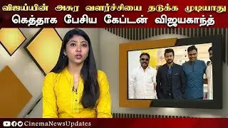 விஜய்யின் அசுர வளர்ச்சியை தடுக்க முடியாது | Varisu Box Office | Vijay Mass | Vijayakanth Latest News