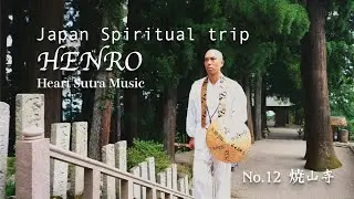 【Japanese Spiritual Trip】Heart Sutra Music 