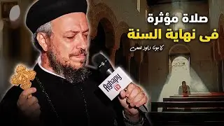 ابونا داود لمعى - صلاة نهاية عام 2025 | افنوتى ناى نان
