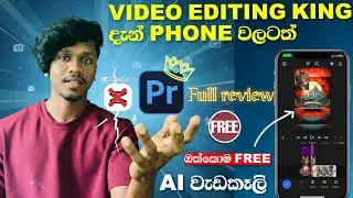 best free video editing app for mobile sinhala | adobe premiere pro mobile full review sinhala