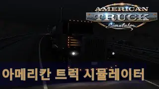 ATS(American Truck Simulator) 아메리칸 트럭 시뮬레이터(251207), [페이지→피닉스]  에탄올 운송