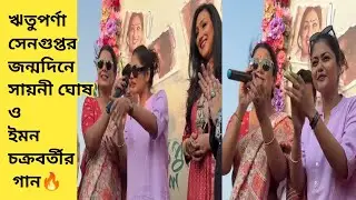 Rituparna Sengupta -র জন্মদিনে Saayoni Ghosh ও Iman Chakraborty -র গান | Exclusive Video 