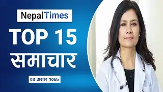 आजका प्रमुख खबरहरु नेपाल टाईम्सको Top 15 Bulletin मा || Nepal Times