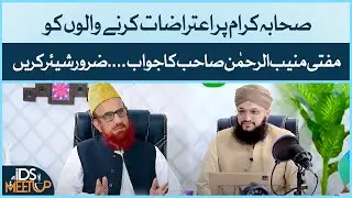 Sahaba Par Aitraz Karne Walo Ko Jawab | Aitraz Karne Walo Suno | Mufti Muneeb Ur Rehman