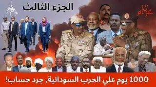 جرد حساب الف يوم من الحرب السودانية، الجزء الثالث.  