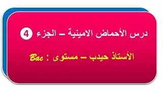 دروس الأحماض الأمينية الجزء ( 04) - الأستاذ حيدب فارس