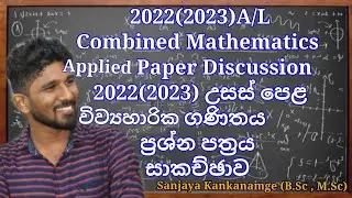 2022(2023)A/L Combined Mathematics Applied Paper Discussion|සංයුක්ත ගණිතය විවහාරිකගණි ප්‍රශ්න පත්‍රය