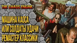 The Chaos Engine. Машина Хаоса или Солдаты удачи. Ремастер классики.