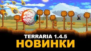 Ключевые Изменения и Сравнение Террарии 1.4.5 с 1.4.4