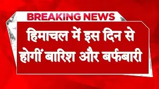 Himachal Weather Alert: हिमाचल में सात जिलों के लिए कोहरे का येलो अलर्ट जारी, जानें अपडेट