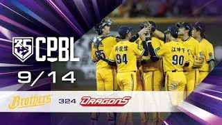 09/14 中信 VS 味全 全場精華