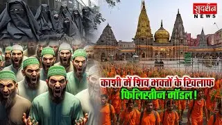 काशी में शिव भक्तों के खिलाफ फिलिस्तीन मॉडल !Palestinian Model In India I Kashi IVaranasi I UP I VHP