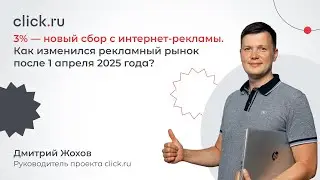3% &mdash; новый сбор с интернет-рекламы. Как изменился рекламный рынок после 1 апреля 2025 года?