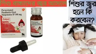 calpol drops use in bengali