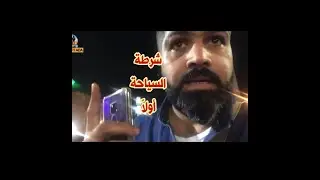 شرطة السياحة في مصر #خان_الخليلي #الحسين #مصر