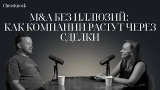 M&A без иллюзий: как компании растут через сделки